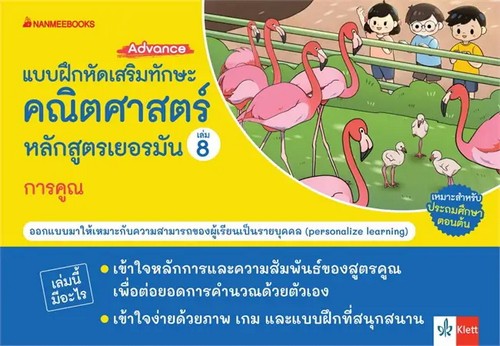 การคูณ :แบบฝึกเสริมทักษะคณิตศาสตร์หลักสูตรเยอรมัน เล่ม8