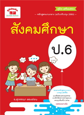 คู่มือ-เตรียมสอบ สังคมศึกษา ป.6 (ฉบับปรับปรุงหลักสูตร 2560)