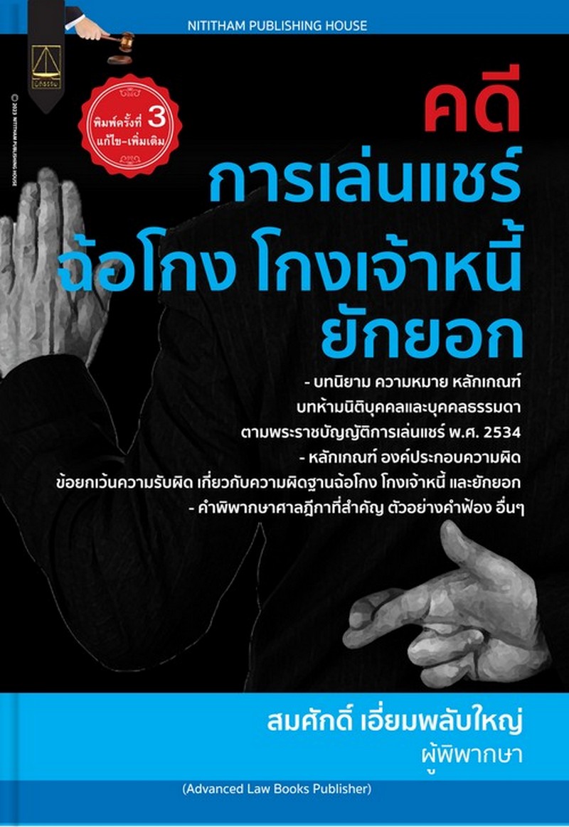 คดีการเล่นแชร์ ฉ้อโกง โกงเจ้าหนี้ ยักยอก
