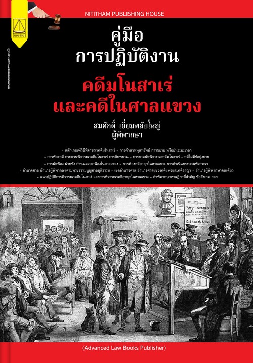 คู่มือการปฏิบัติงานคดีมโนสาเร่ และคดีในศาลแขวง