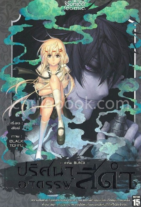 การิน BLACX ปริศนาอาถรรพ์สีดำ เล่ม 2 (การ์ตูน)