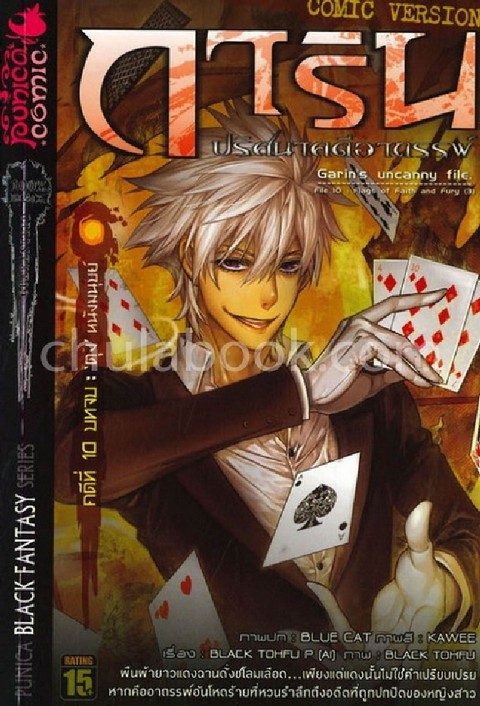 การิน ปริศนาคดีอาถรรพ์ คดีที่ 10 บทจบ :ตุงหนังมนุษย์ (การ์ตูน)
