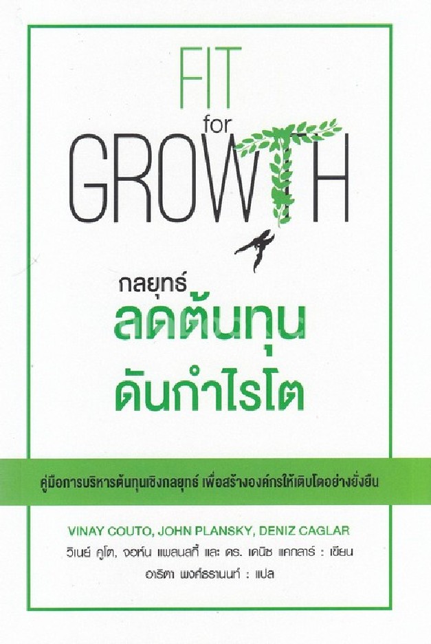 กลยุทธ์ลดต้นทุนดันกำไรโต (FIT FOR GROWTH)