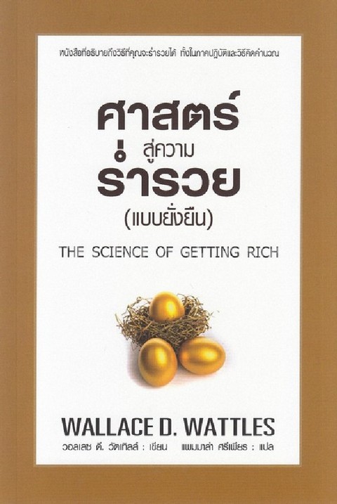 ศาสตร์สู่ความร่ำรวย (แบบยั่งยืน) (THE SCIENCE OF GETTING RICH)