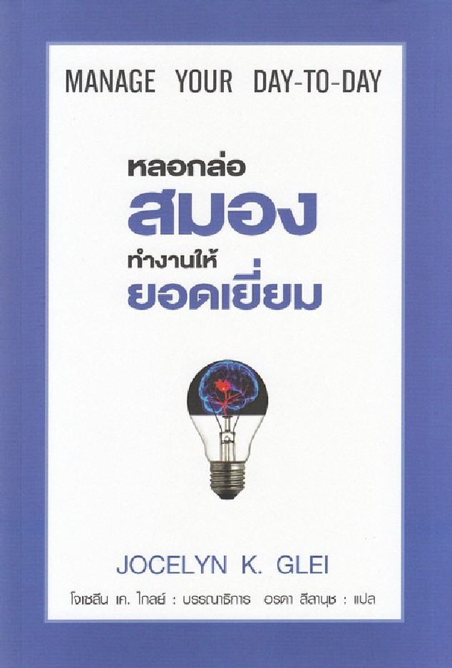 หลอกล่อสมองทำงานให้ยอดเยี่ยม (MANAGE YOUR DAY-TO-DAY)