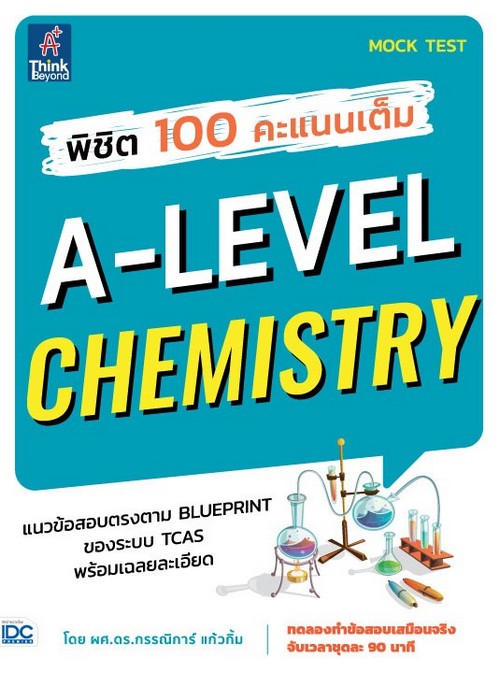 พิชิต 100 คะแนนเต็ม A-LEVEL CHEMISTRY