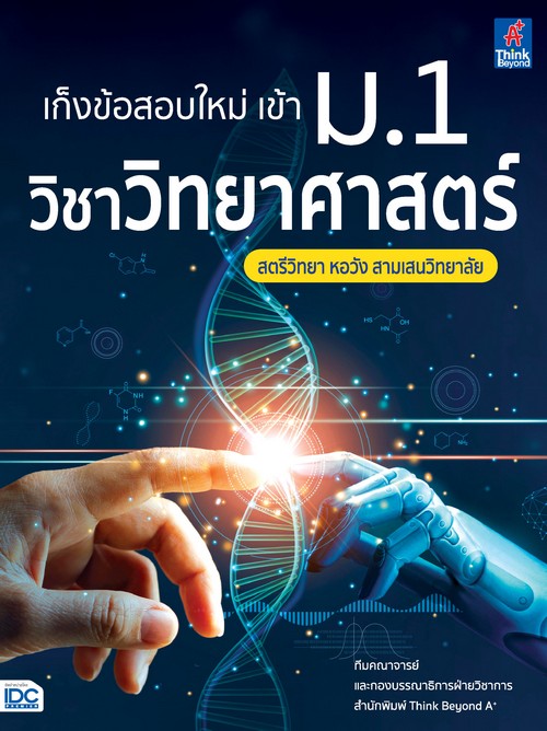 เก็งข้อสอบใหม่ เข้า ม.1 วิชาวิทยาศาสตร์ (สตรีวิทยา หอวัง สามเสนวิทยาลัย)