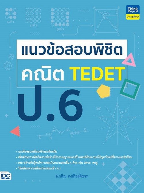 แนวข้อสอบพิชิต คณิต TEDET ป.6