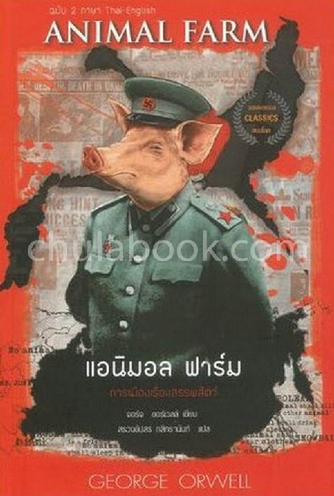 แอนิมอล ฟาร์ม (ANIMAL FARM) (ฉบับ 2 ภาษา ไทย-อังกฤษ)