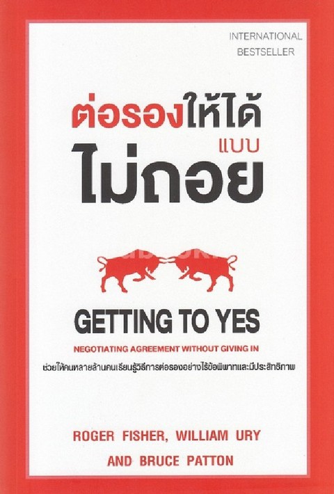 ต่อรองให้ได้ แบบไม่ถอย (GETTING TO YES)
