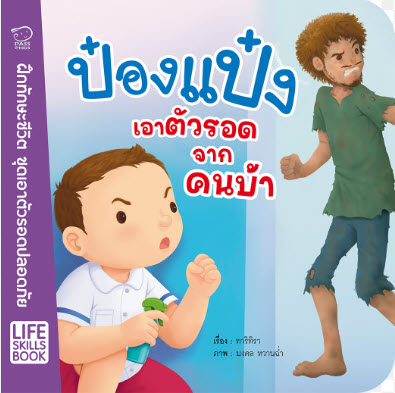ป๋องแป๋งเอาตัวรอดจากคนบ้า :ชุดเอาตัวรอดปลอดภัย