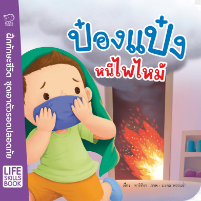 ป๋องแป๋งหนีไฟไหม้ :ชุดเอาตัวรอดปลอดภัย