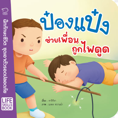 ป๋องแป๋งช่วยเพื่อนถูกไฟดูด :ชุดเอาตัวรอดปลอดภัย