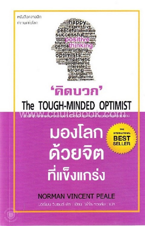 คิดบวก :มองโลกด้วยจิตที่แข็งแกร่ง