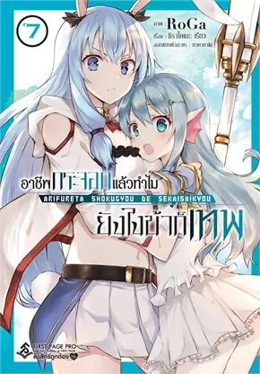อาชีพกระจอกแล้วทำไม ยังไงข้าก็เทพ เล่ม 7 (การ์ตูน)