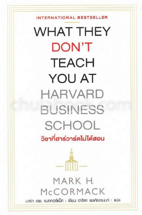 วิชาที่ฮาร์วาร์ดไม่ได้สอน (WHAT THEY DON'T TEACH YOU AT HARVARD BUSINESS SCHOOL)