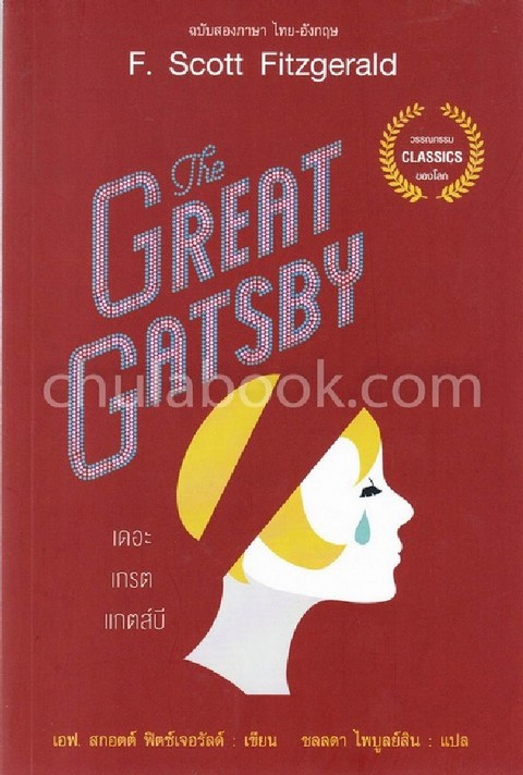 THE GREAT GATSBY (เดอะ เกรต แกตส์บี้) (ฉบับสองภาษา ไทย-อังกฤษ)