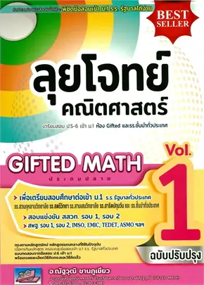 ลุยโจทย์คณิตศาสตร์ GIFTED MATH ประถมปลาย เล่ม 1 :เตรียมสอบ ป.5-6 เข้า ม.1 ห้อง GIFTED และรร.ชั้นนำท