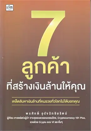 7 ลูกค้าที่สร้างเงินล้านให้คุณ