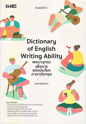DICTIONARY OF ENGLISH WRITING ABILITY พจนานุกรมเพื่อการแต่งประโยคภาษาอังกฤษ