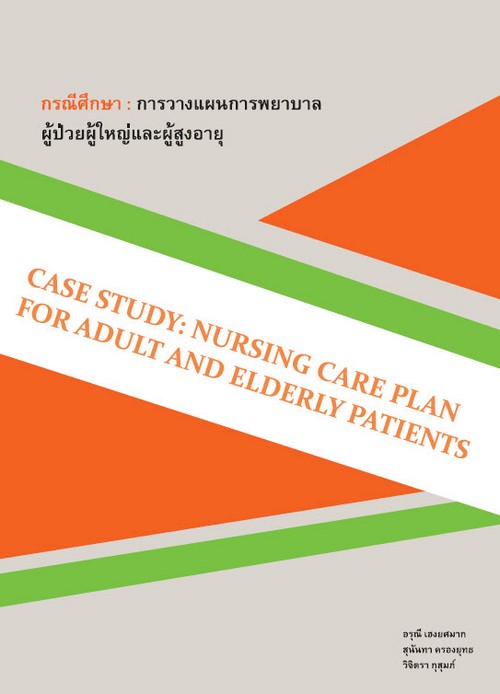 กรณีศึกษา :การวางแผนการพยาบาลผู้ป่วยผู้ใหญ่และผู้สูงอายุ (CASE STUDY: NURSING CARE PLAN FOR ADULT AN