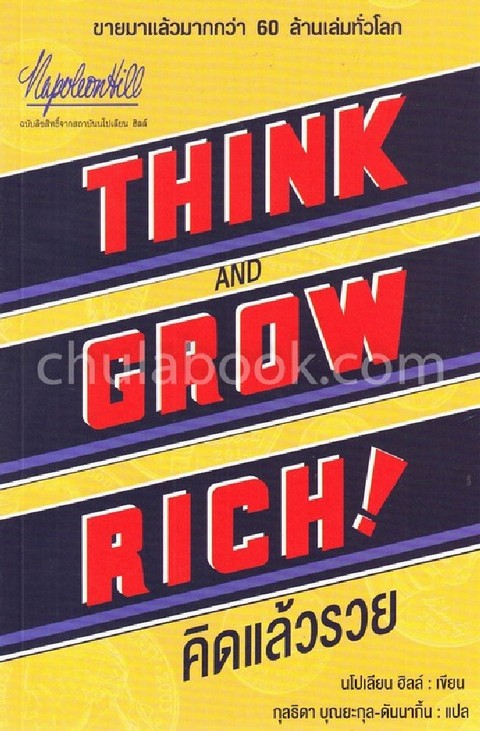 คิดแล้วรวย (THINK AND GROW RICH!)