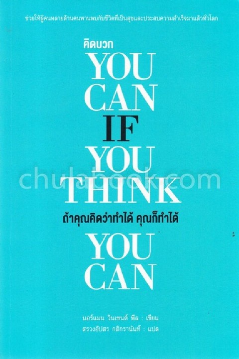 คิดบวก :ถ้าคุณคิดว่าทำได้ คุณก็ทำได้ (YOU CAN IF YOU THINK YOU CAN)