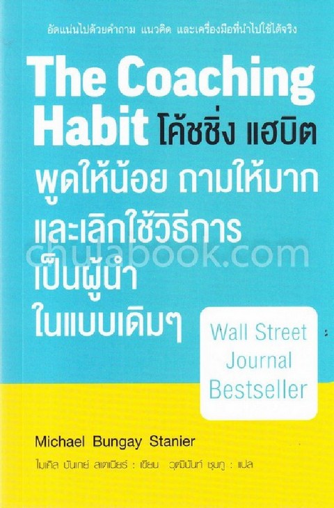 โค้ชชิ่ง แฮบิต (THE COACHING HABIT)