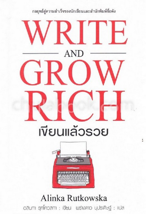 เขียนแล้วรวย (WRITE AND GROW RICH)