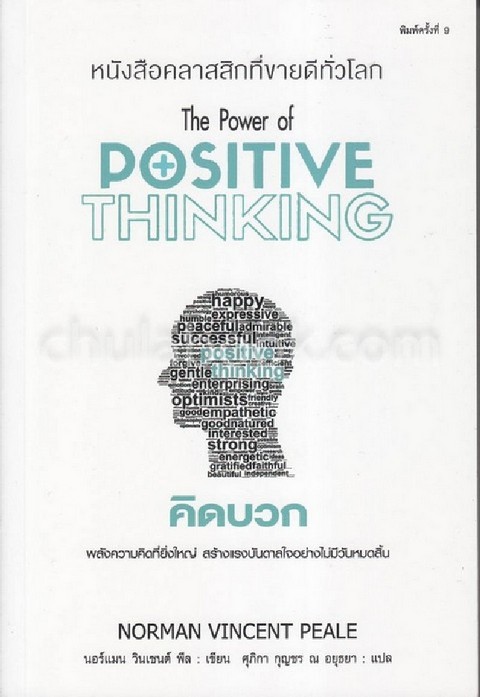 คิดบวก :พลังความคิดที่ยิ่งใหญ่ สร้างแรงบันดาลใจอย่างไม่มีวันหมดสิ้น (THE POWER OF POSITIVE THINKING)