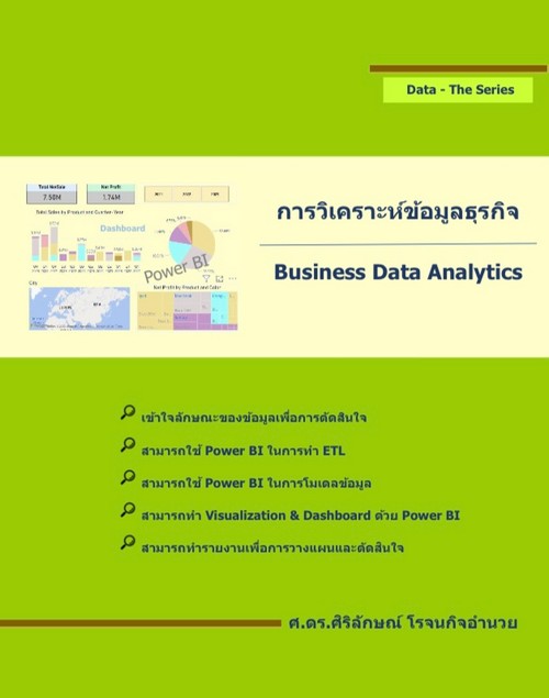 การวิเคราะห์ข้อมูลธุรกิจ (BUSINESS DATA ANALYTICS)