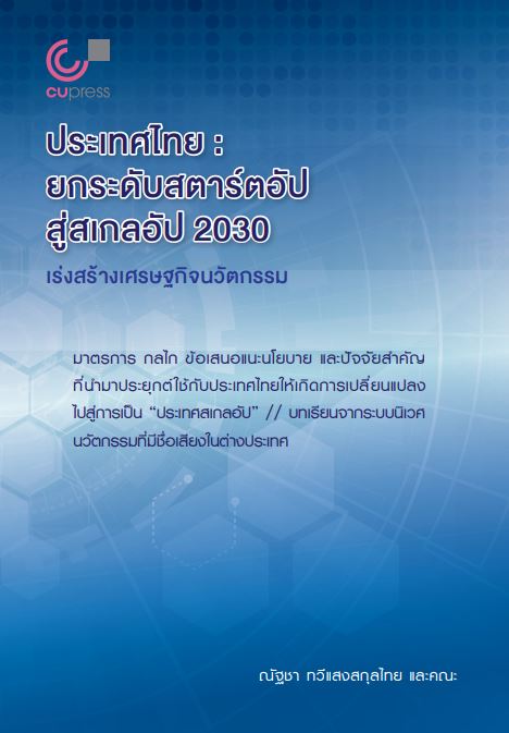 ประเทศไทย :ยกระดับสตาร์ตอัปสู่สเกลอัป 2030 เร่งสร้างเศรษฐกิจนวัตกรรม (สองภาษา ไทย-อังกฤษ)