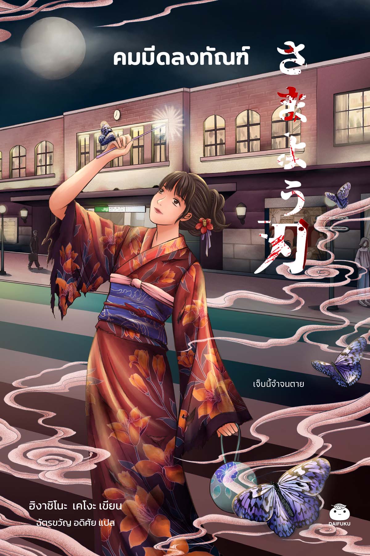 คมมีดลงทัณฑ์ (ราคาปก 399.-) (เฉพาะจอง) (รับฟรีของพรีเมี่ยม 1 ชุด)