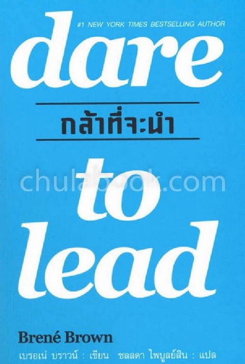 กล้าที่จะนำ (DARE TO LEAD)