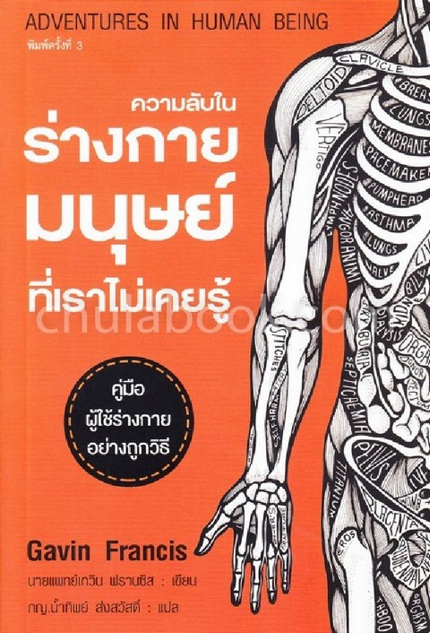 ความลับในร่างกายมนุษย์ที่เราไม่เคยรู้ (ADVENTURES IN HUMAN BEING)