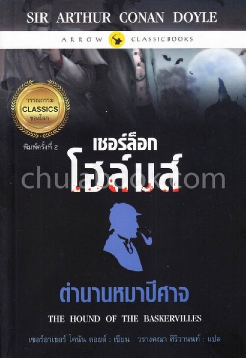 เชอร์ล็อก โฮล์มส์ ตอน ตำนานหมาปีศาจ (THE HOUND OF THE BASKERVILLES)