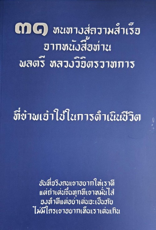 31 หนทางสู่ความสำเร็จ จากหนังสือท่านพลตรี หลวงวิจิตรวาทการ ที่ข้าพเจ้าใช้ในการดำเนินชีวิต