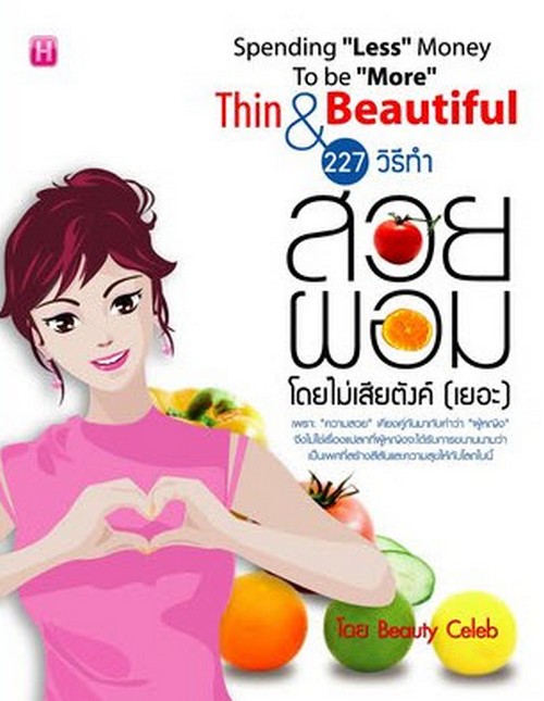 227 วิธีทำสวย ผอม โดยไม่เสียตังค์ (เยอะ)