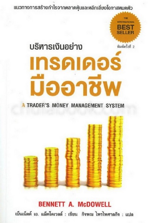 บริหารเงินอย่างเทรดเดอร์มืออาชีพ (A TRADER'S MONEY MANGEMENT SYSTEM)