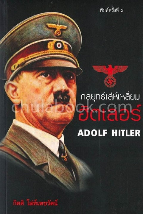 กลยุทธ์เล่ห์เหลี่ยม ฮิตเลอร์