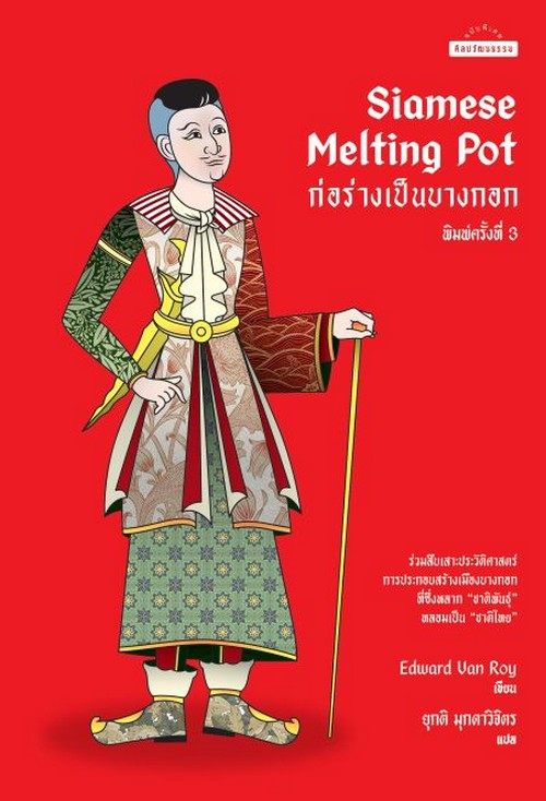 SIAMESE MELTING POT ก่อร่างเป็นบางกอก **