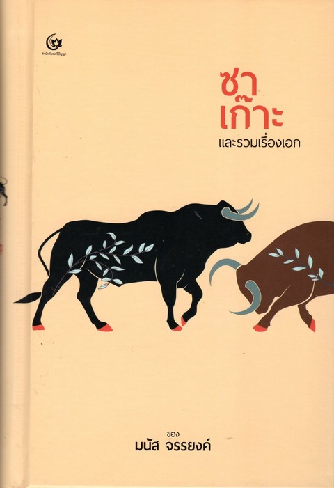 ซาเก๊าะและรวมเรื่องเอก