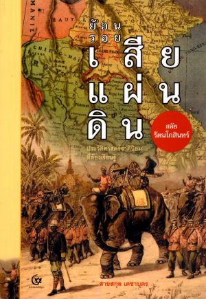 ย้อนรอยเสียแผ่นดิน สมัยรัตนโกสินทร์