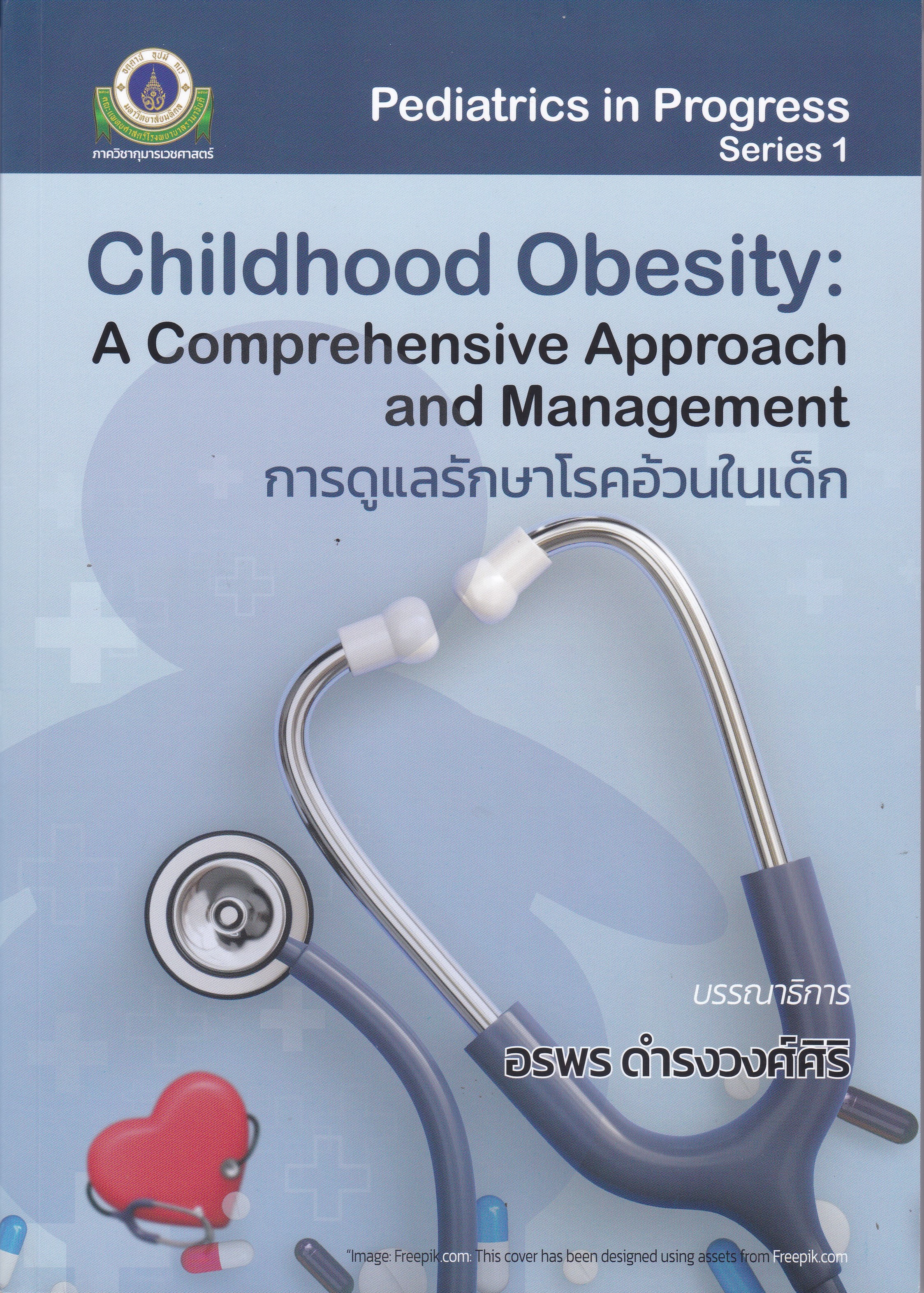 การดูแลรักษาโรคอ้วนในเด็ก (CHILDHOOD OBESITY: A COMPREHENSIVE APPROACH AND MANAGEMENT)