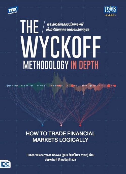 THE WYCKOFF METHODOLOGY IN DEPTH: HOW TO TRADE FINANCIAL MARKETS LOGICALLY เจาะลึกวิธีเทรดแบบไวก์คอฟ