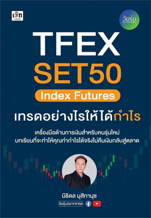 TFEX SET 50 INDEX FUTURES เทรดอย่างไรให้ได้กำไร