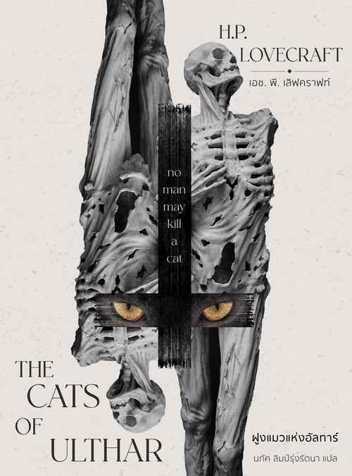 ฝูงแมวแห่งอุลทาร์ (THE CATS OF ULTHAR)
