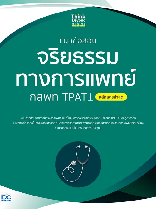 แนวข้อสอบจริยธรรมทางการแพทย์ กสพท TPAT1