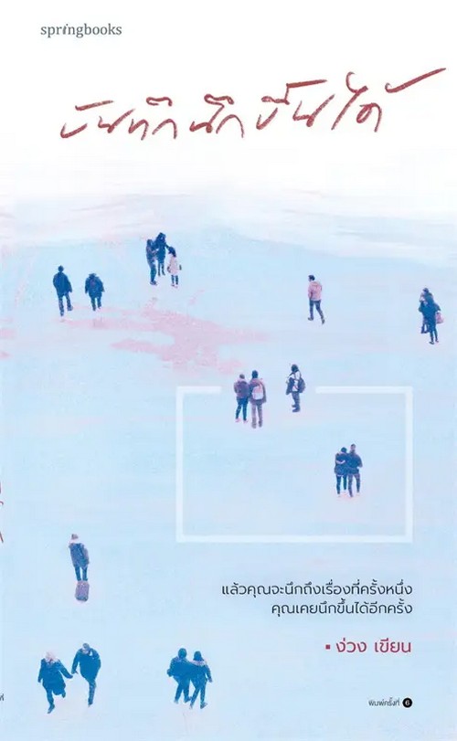 บันทึกนึกขึ้นได้ (ฉบับปรับปรุง)