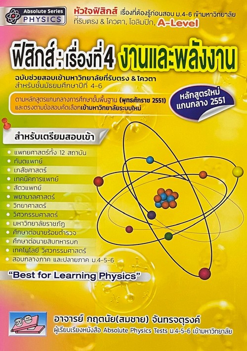 ฟิสิกส์ :เรื่องที่ 4 งานและพลังงาน ฉบับช่วยสอบเข้ามหาวิทยาลัยที่รับตรง & โควตา สำหรับชั้น ม.4-6